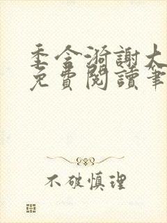 季含漪谢大全文免费阅读笔趣阁