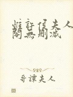 惟许侯夫人笔趣阁无删减