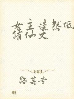 女主淡然低调的修仙文