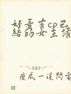 好看有cp已完结的女主修仙文