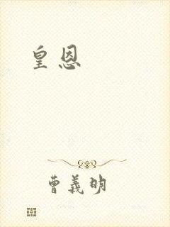 皇恩封面