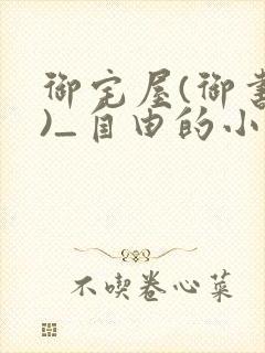 御宅屋(御书屋)_自由的小说阅读网