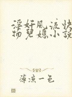 淫奸风流快活尤物儿媳小说