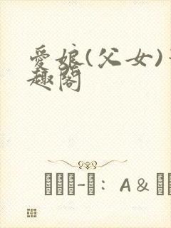 爱娘(父女)笔趣阁