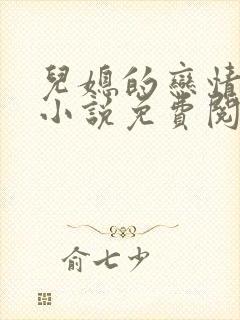 儿媳的恋情原著小说免费阅读封面