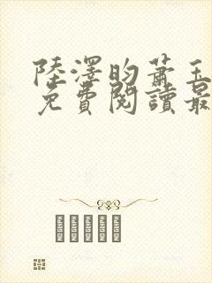 陆泽昀萧玉小说免费阅读最新章节