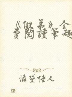 《做弟》全文免费阅读笔趣阁