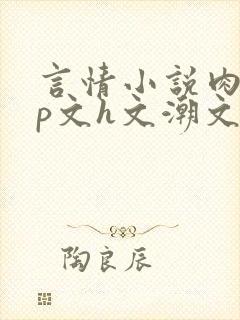 言情小说肉肉np文h文潮文