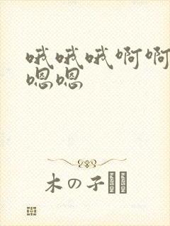 哦哦哦啊啊啊嗯嗯嗯