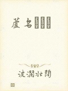 芦名ユリア封面