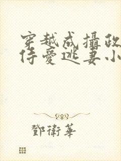 穿越成摄政王的侍爱逃妻小说免费封面