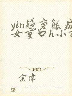 yin贱变态痴女重口h小说仙尊