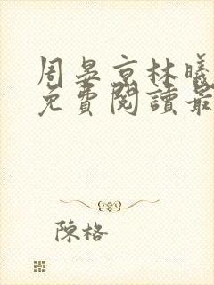 周晏京林曦小说免费阅读最新章节