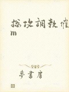 总攻调教催眠sm封面