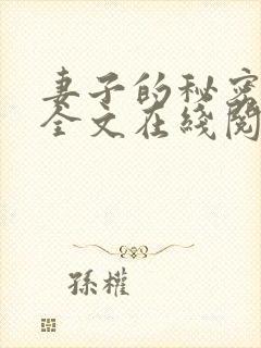 妻子的秘密小说全文在线阅读