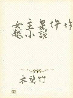 女主是仵作的穿越小说封面