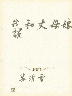 我和丈母娘乱小说