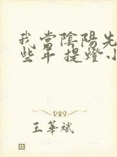 我当阴阳先生那些年 提灯小鬼