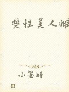 双性美人雌堕记