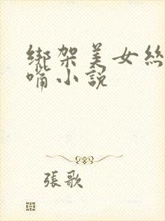 绑架美女丝袜堵嘴小说