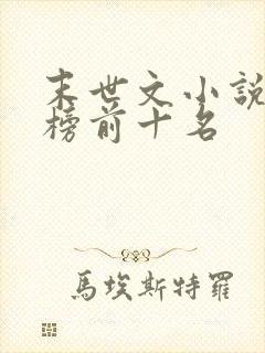 末世文小说排行榜前十名