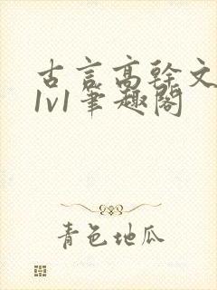 古言高干文小说1v1笔趣阁