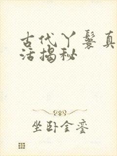 古代丫鬟真实生活揭秘