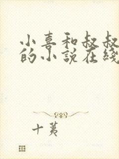 小喜和叔叔爸爸的小说在线阅读全文