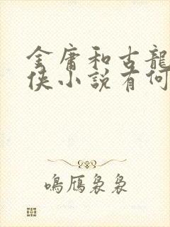 金庸和古龙的武侠小说有何不同封面