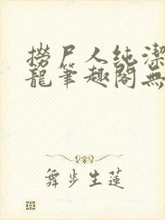 捞尸人纯洁滴小龙笔趣阁无弹窗