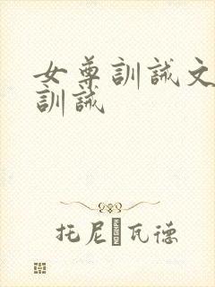 女尊训诫文挨打训诫
