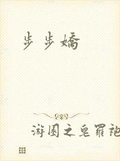 步步娇