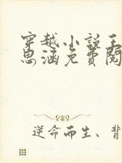 穿越小说王渊李思涵免费阅读