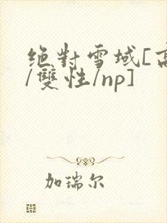 绝对雪域[高h/双性/np]