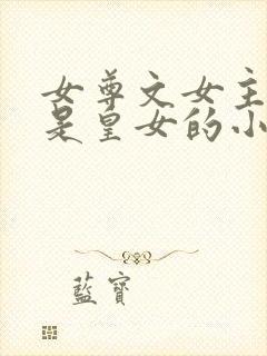 女尊文女主姓凤是皇女的小说