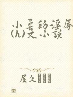 小柔的淫辱日记(h)文小说