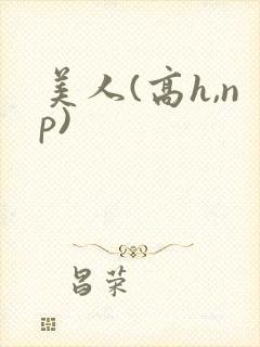 美人(高h,np)