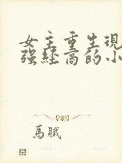 女主重生现代女强经商的小说