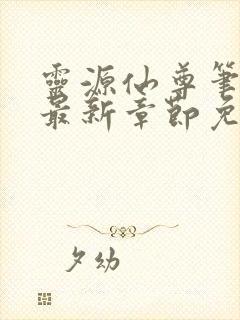 灵源仙尊笔趣阁最新章节免费阅读封面