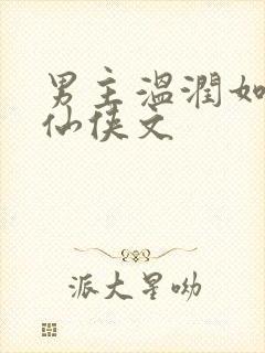 男主温润如玉的仙侠文