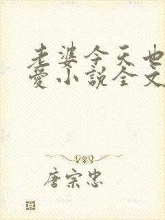 老婆今天也很可爱小说全文免费阅读