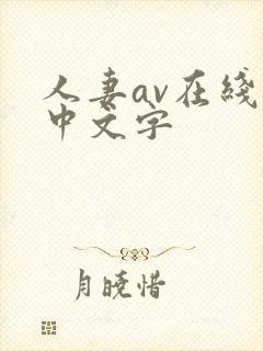 人妻av在线 中文字封面