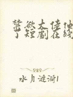 禁欲大佬他沦陷了短剧在线免费全集