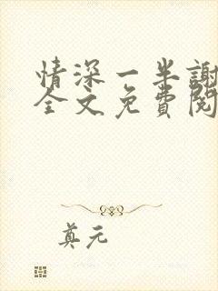 情深一半谢知岁全文免费阅读笔趣阁封面