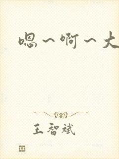 嗯～啊～大奶子