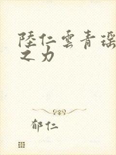 陆仁云青瑶未来之力