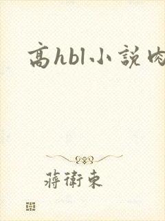 高hbl小说肉