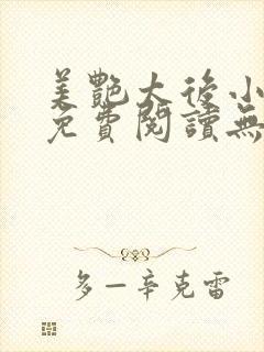 美艳太后小凡子免费阅读无弹窗笔趣阁封面