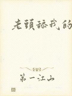 老头舔我的奶子封面