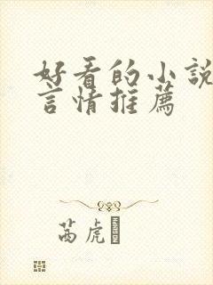 好看的小说现代言情推荐